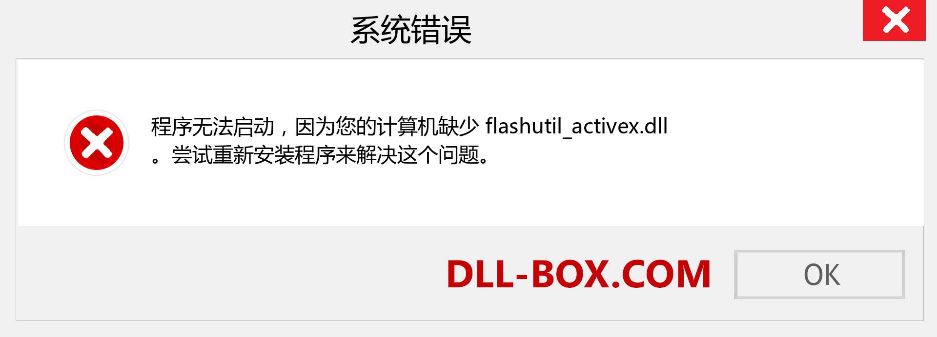flashutil_activex.dll 文件丢失？。 适用于 Windows 7、8、10 的下载 - 修复 Windows、照片、图像上的 flashutil_activex dll 丢失错误